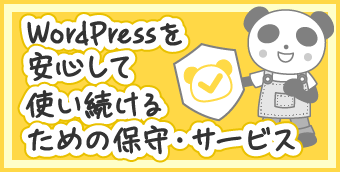 WordPressを安心して使い続けるための保守・サービス